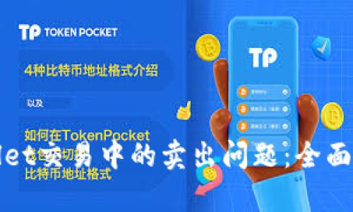 如何解决tpWallet交易中的卖出问题：全面指南与解决方案