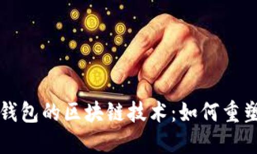 深入探索支付宝钱包的区块链技术：如何重塑数字支付的未来