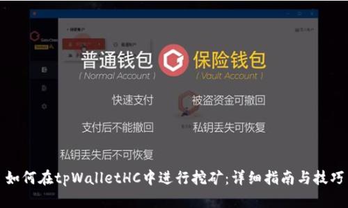 如何在tpWalletHC中进行挖矿：详细指南与技巧