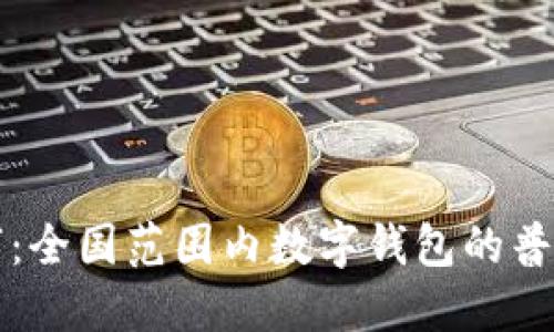 从现金到数字：全国范围内数字钱包的普及与未来展望