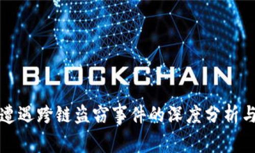 tpWallet遭遇跨链盗窃事件的深度分析与应对策略