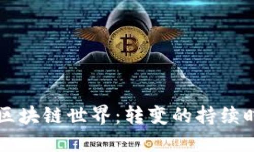 从实体钱包到区块链世界：转变的持续时间与技术细节