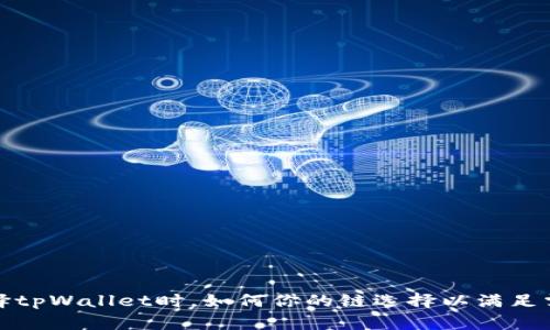 选择tpWallet时，如何你的链选择以满足需求