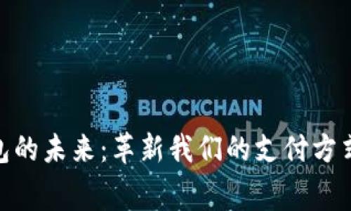 探索数字钱包的未来：革新我们的支付方式和消费体验