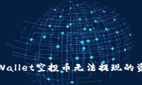 如何解决tpWallet空投币无法提现的资产余额问题