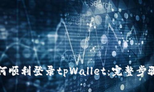 换手机后如何顺利登录tpWallet：完整步骤与实用技巧