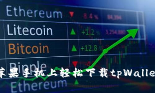   如何在苹果手机上轻松下载tpWallet官方网站