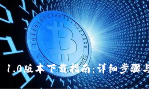 tpWallet 1.0版本下载指南：详细步骤与功能介绍