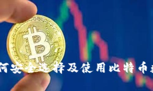 全面解析：如何安全选择及使用比特币数字钱包网址