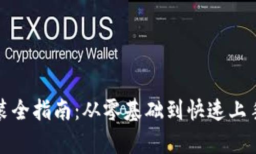 加密钱包安装全指南：从零基础到快速上手的视频教学