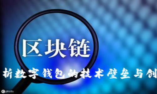 深入解析数字钱包的技术壁垒与创新路径