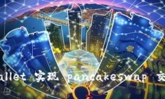 如何通过tpWallet 实现 pancakeswap 交易的详细攻略
