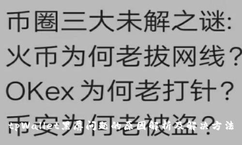 tpWallet黑屏问题的原因解析及解决方法