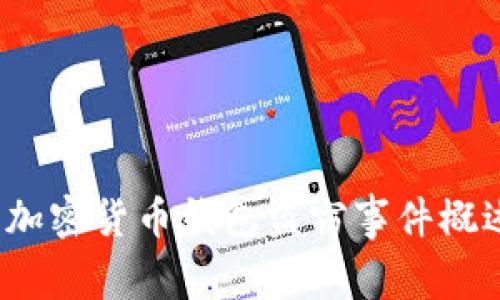 2023年加密货币钱包盗窃事件概述与分析