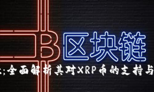 tpWallet：全面解析其对XRP币的支持与使用指南