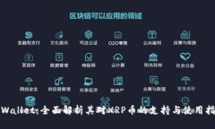 tpWallet：全面解析其对XRP币的支持与使用指南