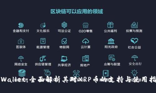 tpWallet：全面解析其对XRP币的支持与使用指南