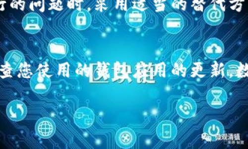   解决钱包助记词输入时无法换行的问题和技巧 / 
 guanjianci 钱包,助记词,输入,换行 /guanjianci 

引言
在数字货币的世界中，钱包助记词是一项至关重要的安全措施。它通常由一系列单词组成，用于恢复钱包和保护资产。然而，一些用户在输入助记词时，可能会遇到无法换行的问题，这给他们的操作带来了困扰。在这篇文章中，我们将深入探讨助记词输入时换行的问题，分析原因，并提供解决方案和技巧，确保您的数字资产能够安全无忧地管理。

助记词的基础知识
在进入问题之前，我们先来了解一下助记词的基本概念。助记词（Mnemonic Phrase）是由一组随机生成的词语组成的短语，通常为12个、15个、18个、21个或24个单词，包含了加密钱包的私钥信息，从而让用户在丢失设备或密码时能够恢复钱包。在使用这些助记词时，准确无误地输入每一个单词是至关重要的，任何拼写错误或遗漏都可能导致无法恢复钱包。因此，了解助记词的特性和输入要求是极为重要的。

输入过程中的常见问题
对于许多用户而言，在输入助记词时遇到换行问题的原因可能有多种。首先，某些钱包应用程序在设计上可能不支持换行输入，这使得用户无法直观地分隔每个单词。其次，用户输入时可能习惯于使用换行符或回车键来区分单词，但这在助记词的输入中并不是不被允许的。最后，输入设备的设置或兼容性问题也可能影响输入的顺畅性。

为何会出现换行问题
在电子设备和应用程序中，换行符起着至关重要的作用。它告诉程序何时开始新的一行。然而，在数字钱包中，助记词被设计为一串连续的单词，换行可能会导致应用程序误解输入内容。一些可能引发此问题的原因包括：
ul
listrong输入框限制：/strong一些钱包应用在设计时，可能将输入框限制为单行输入，以使用户更容易看到所输入的内容，而不支持换行输入。/li
listrong应用程序错误：/strong如果您使用的数字钱包应用版本过时或存在 Bug，可能会导致输入时的异常表现。/li
listrong键盘设置：/strong在某些设备上，输入法或键盘的设置可能影响输入的行为，导致想换行时反而输入不必要的字符。/li
/ul

解决方案：如何正确输入助记词
面对无法换行的问题，不必慌张。以下是一些可供参考的解决方法和建议：
ul
listrong使用多个空格：/strong在输入每个单词后，可以通过输入一个或多个空格来代替换行，这样钱包能够清楚地识别每个单词之间的间隔。/li
listrong禁用换行功能：/strong如果您的设备或输入法设置允许，尝试禁用换行键的功能，确保每次按下回车键时只是输入一个空格。/li
listrong更新应用版本：/strong确保您使用的数字钱包是最新版本，许多开发者会定期修复 Bug 和用户体验。/li
listrong手动输入而非粘贴：/strong粘贴助记词时，可能会包含不可见字符或换行符，因此建议尽量手动输入，以确保准确无误。/li
/ul

常见助记词输入错误及其处理方式
在输入助记词时，即使您遵循了上述建议，仍然可能因为疏忽而导致错误。以下是一些常见的输入错误及其对策：
ul
listrong拼写错误：/strong输入时请检查每个单词的拼写，确保与官方提供的列表完全一致。/li
listrong顺序错误：/strong助记词的顺序是绝对重要的，确保您以正确的顺序输入每个单词。/li
listrong遗漏单词：/strong在输入时，请保持关注，确保没有遗漏任何必要的单词。/li
listrong不必要的空格：/strong在助记词的开始或结尾输入空格可能导致应用无法识别，请确保没有多余的空格。/li
/ul

总结
助记词是保护您的数字资产的重要工具，因此在输入过程中务必小心谨慎。了解输入时可能出现的问题及其解决方案，不仅能提高您的操作效率，还有助于确保钱包的安全性。在遇到无法换行的问题时，采用适当的替代方案，并遵循输入规范，可以大大降低出错风险。希望本文能为您解答问题，帮助您顺利管理您的数字钱包和资产。

后记
钱包助记词的输入过程虽然看似简单，但细节决定成败。通过了解常见的输入问题及其解决办法，您可以在这个数字化的时代更好地保护自己的财富。在今后的使用中，请保持警惕，并定期检查您使用的钱包应用的更新。数字资产的安全取决于您的每一次操作，愿您的投资之路顺利无阻。 

希望这篇文章中的信息能帮助您解决钱包助记词输入时换行的问题，并提升您在数字货币领域的操作体验。