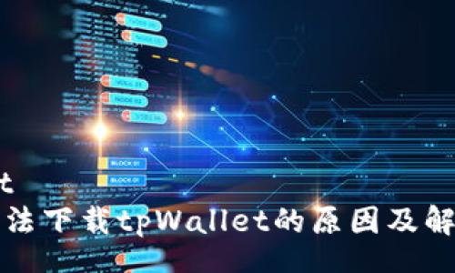 wp:content
苹果手机无法下载tpWallet的原因及解决方案解析