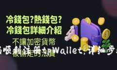 如何使用手机号码顺利注册tpWallet：详细步骤与常
