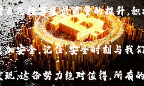   
具体方法来保护你的抖音钱包安全  

抖音钱包, 安全设置, 加密码, 账户保护/guanjianci  

引言：为何设置抖音钱包密码重要  
在数字化时代，我们的个人信息和资产的安全性变得愈发重要。抖音作为一个流行的短视频平台，不仅让我们感受到创作的乐趣，也为用户提供了钱包功能，便于进行各种交易。然而，随着使用频率的提高，保护钱包的安全成为了每位用户不可忽视的责任。  
通过为你的抖音钱包设置密码，你可以有效地防止未经授权的访问和潜在的资金损失。在这一篇文章中，我们将详细探讨如何为你的抖音钱包设置密码，以及相关的安全措施，确保你的账户始终处于安全状态。  

步骤一：打开抖音应用  
首先，确保你的手机上已经安装了最新版本的抖音应用。如果还没有安装，可以前往应用商店进行下载。安装完成后，打开抖音应用，进入主界面。  

步骤二：进入个人账户设置  
在应用的右下角，你会看到一个“我”的图标，点击它即可进入你的个人资料页面。在这个页面，你可以看到你的头像、昵称及其他个人信息。在这个界面中，寻找“设置”选项，通常它以小齿轮的图标表示，点击进入。  

步骤三：找到钱包功能  
在设置菜单中，滚动查找“钱包”或相关选项。这通常是一个亮眼的区域，因为它涉及到资金的管理。选择此选项后，你将进入抖音的钱包界面，可以看到你的余额、交易记录等。  

步骤四：设置钱包密码  
在钱包界面中，寻找“安全设置”或“密码设置”选项。点击进入后，你会看到有关密码的设置选项。系统通常会要求你输入当前的登录密码，以验证身份。完成身份验证后，你可以设置新的钱包密码。  
建议选择一个强密码，包含字母、数字和特殊字符，且长度不低于六位，这样可以大大增加破解的难度。同时，避免使用容易被猜测的个人信息，例如生日或简单的数字组合。  

步骤五：确认新密码  
输入新密码后，系统会要求你再次确认，以确保你没有输入错误。再次仔细检查新密码，确保在你确认之前没有遗漏任何字符。  

步骤六：保存并测试  
完成以上步骤后，点击保存或确认。为了确保新密码设置成功，可以尝试退出账户再重新登录，看看新密码是否有效。如果你顺利登录，那恭喜你，一切都设置完毕。  

额外的安全措施  
除了设置钱包密码，采取其他安全措施也是十分重要的。例如，开启手机的生物识别功能，如指纹解锁或面部识别，以增加进一步的安全保护。此外，定期更换密码和关注账户的交易通知也能帮助你及时发现异常情况。  

注意事项和总结  
在处理数字资产时，安全是首位的。在设置抖音钱包密码的过程中，请务必保持警惕，不要将密码轻易透露给他人。此外，要定期检查自己的钱包，确保没有未授权的交易。  
随着抖音钱包功能的发展，设置密码已经成为保障个人财务信息安全的基本步骤。希望通过本文的介绍，你能顺利完成密码的设置，并在抖音的使用中更加安全自信。  

通过这些步骤的详细介绍，相信你已掌握了怎样为抖音钱包设置密码的方法。这不仅是对个人财产的保护，更是对自己数字生活质量的提升。积极采取安全措施，保护好自己的账号，让我们都能更加安心地享受抖音带来的乐趣。  

结尾：开启更安全的抖音使用体验  
综上所述，为抖音钱包加密码是每个用户都应认真对待的任务。希望你在阅读后能迅速采取行动，使自己的账户更加安全。记住，安全时刻与我们相伴，保护好个人隐私和财务安全，才能更好地享受社交媒体带来的愉悦感。  

不断更新的技术和平台功能为我们带来了便利，但随之而来的风险也不可小觑。选择保护自己的数字资产，你会发现，这份努力绝对值得。所有的细节都应引起重视，为你的抖音旅程增加一层保护屏障，安心地探索这个充满创意的平台。  