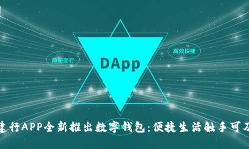 建行APP全新推出数字钱包：便捷生活触手可及