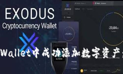 如何在tpWallet中成功添加数字资产：详细指南