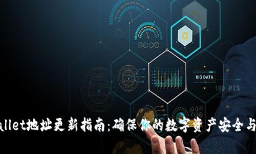 tpWallet地址更新指南：确保你的数字资产安全与便捷