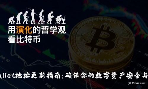 tpWallet地址更新指南：确保你的数字资产安全与便捷
