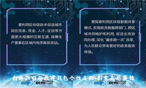 打造独特的数字钱包个性名称：创意灵感集锦