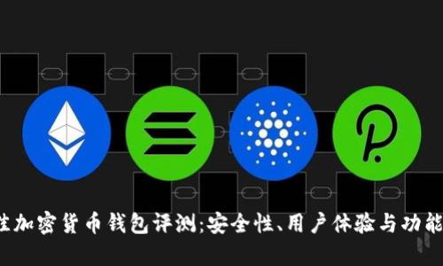 2023年最佳加密货币钱包评测：安全性、用户体验与功能全方位分析