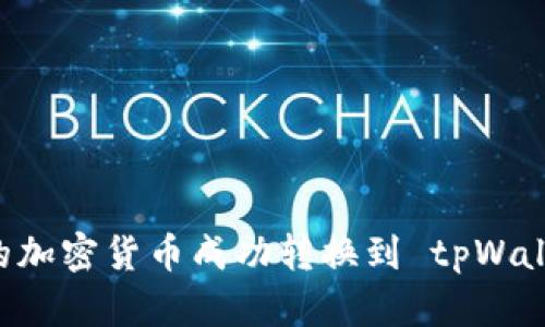 如何将薄饼钱包中的加密货币成功转换到 tpWallet：详细步骤与技巧