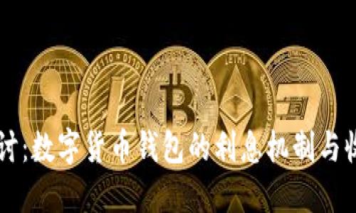 深入探讨：数字货币钱包的利息机制与收益潜力
