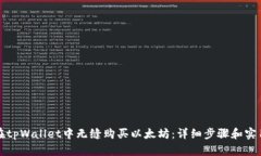 如何在tpWallet中无缝购买以太坊：详细步骤和实用
