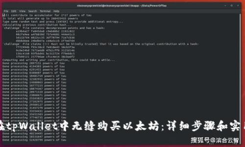 如何在tpWallet中无缝购买以太坊：详细步骤和实用技巧