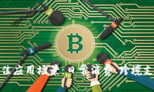 数字钱包的最佳应用场景：日常消费、跨境支付与投资理财