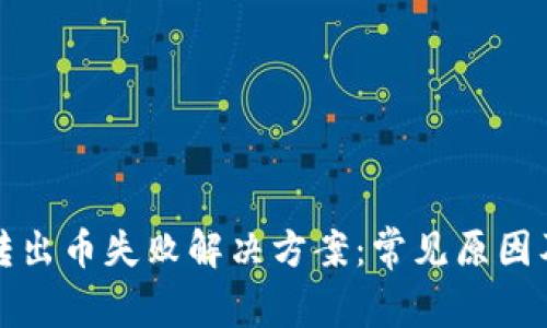 tpWallet转出币失败解决方案：常见原因及处理步骤