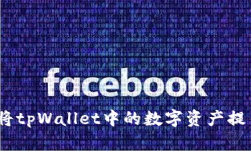 详尽指南：如何将tpWallet中的数字资产提币至火币交易所