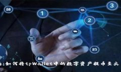 详尽指南：如何将tpWallet中的数字资产提币至火币