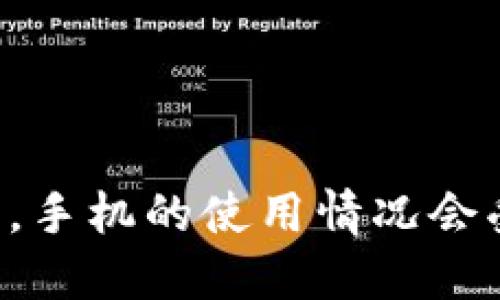 如果im钱包被盗，手机的使用情况会受到怎样的影响？