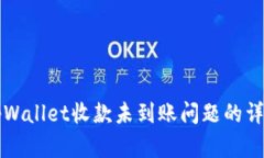 解决tpWallet收款未到账问题的详细指南