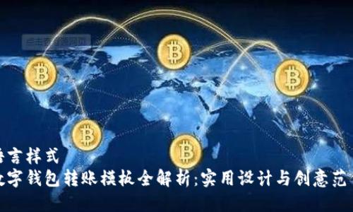 语言样式
数字钱包转账模板全解析：实用设计与创意范例