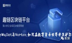解密tpWallet与Norton：如何在数字货币世界中保护你