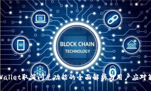 tpWallet取消闪兑功能的全面解析与用户应对策略