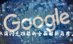 tpWallet取消闪兑功能的全面解析与用户应对策略