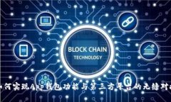 如何实现App钱包功能与第三方平台的无缝对接