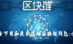 如何安全下载和更新您的区块链钱包：全面指南