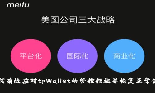 如何有效应对tpWallet的管控措施并恢复正常使用