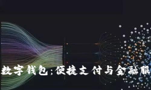 揭秘交通银行数字钱包：便捷支付与金融服务的完美结合