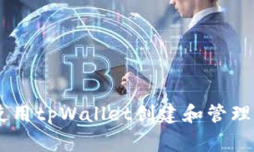 详细指南：使用tpWallet创建和管理Doge币钱包